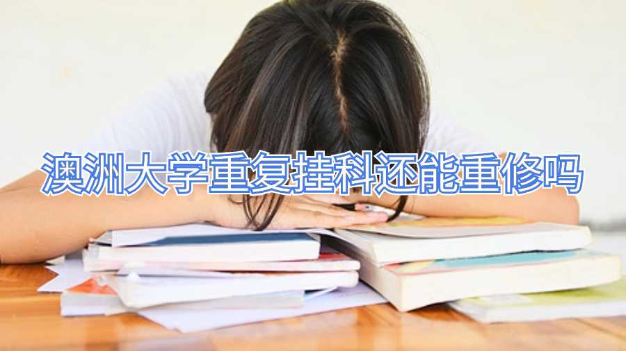 澳洲大學重復(fù)掛科還能重修嗎