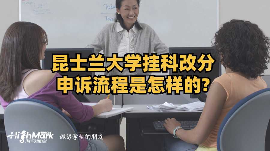 昆士蘭大學(xué)掛科改分申訴流程是怎樣的?