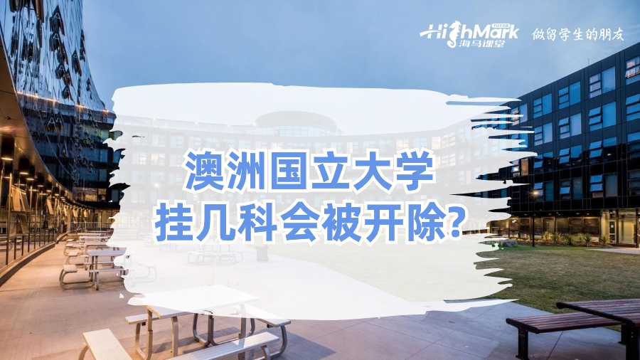 澳洲國立大學(xué)掛幾科會被開除？