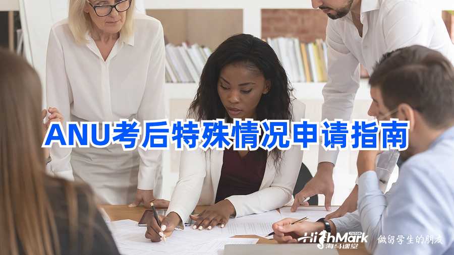ANU考后特殊情況申請指南
