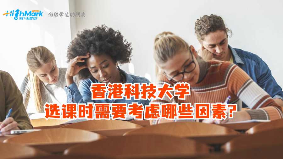 香港科技大學選課時需要考慮哪些因素?