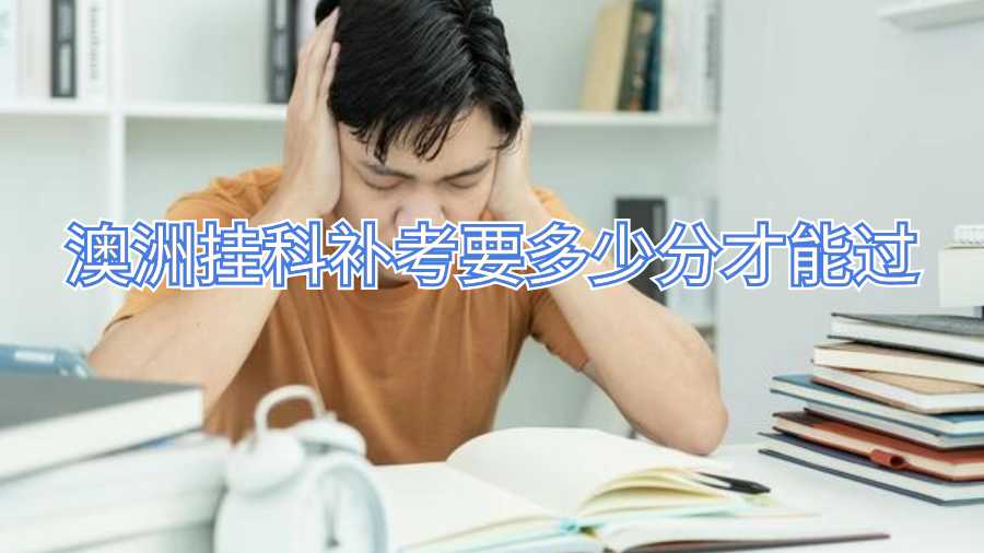澳洲掛科補(bǔ)考要多少分才能過(guò)