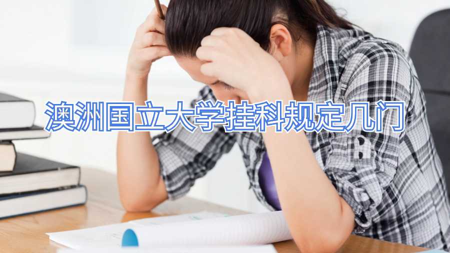 澳洲國(guó)立大學(xué)掛科規(guī)定幾門