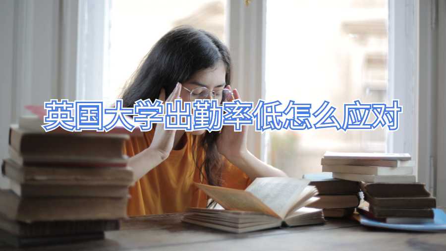 英國大學(xué)出勤率低怎么應(yīng)對(duì)