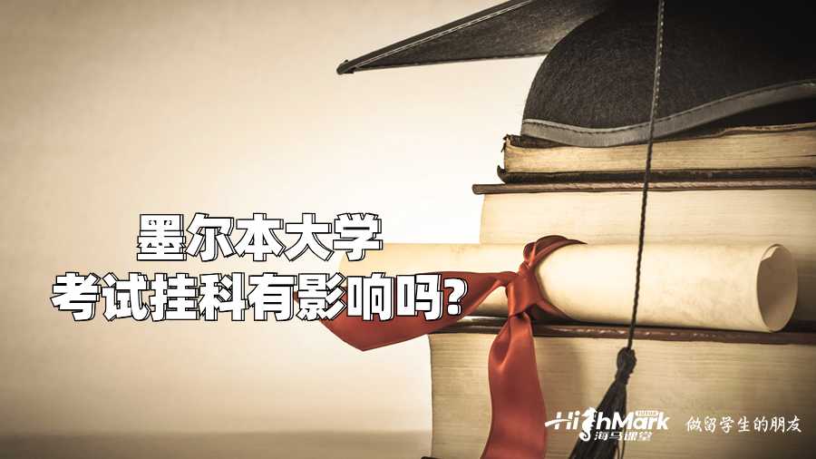 墨爾本大學(xué)考試掛科有影響嗎?