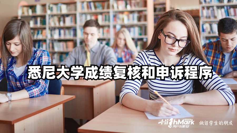 悉尼大學(xué)成績(jī)復(fù)核和申訴程序