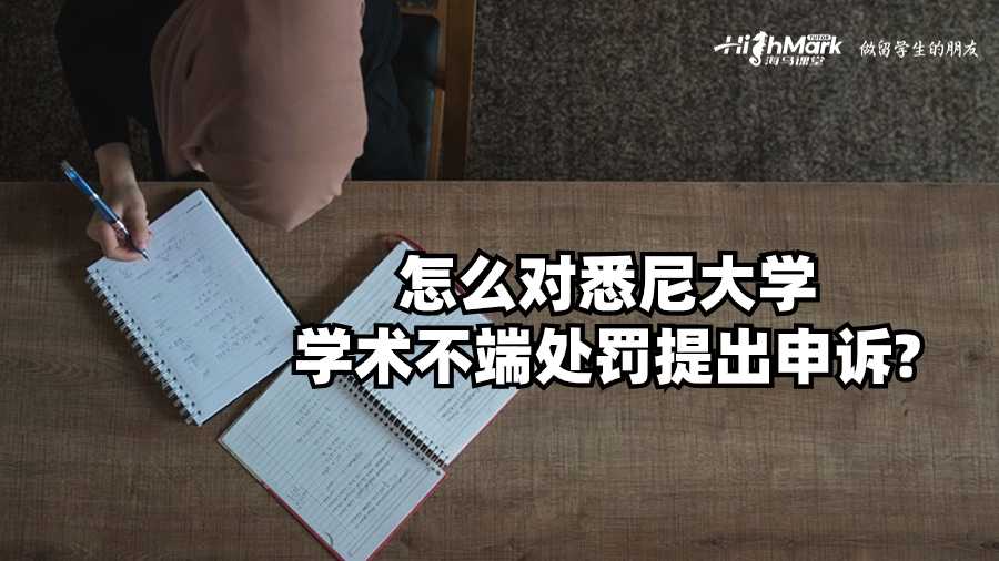 怎么對(duì)悉尼大學(xué)學(xué)術(shù)不端處罰提出申訴?