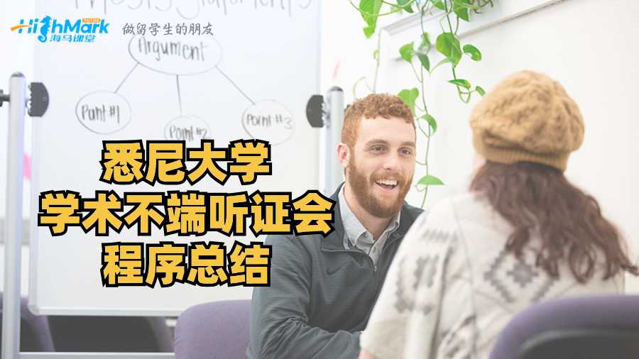 悉尼大學學術不端聽證會程序總結(jié)