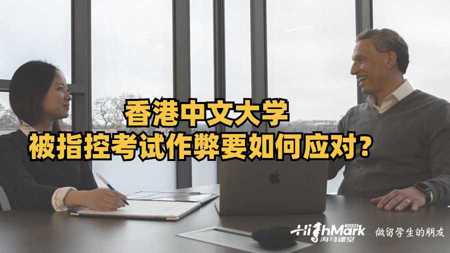 香港中文大學(xué)被指控考試作弊要如何應(yīng)對?