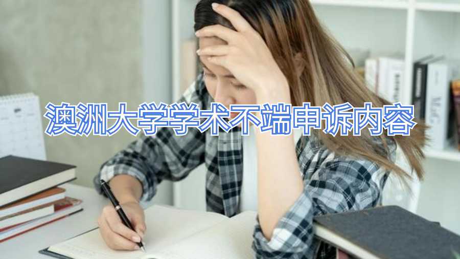 澳洲大學(xué)學(xué)術(shù)不端申訴內(nèi)容