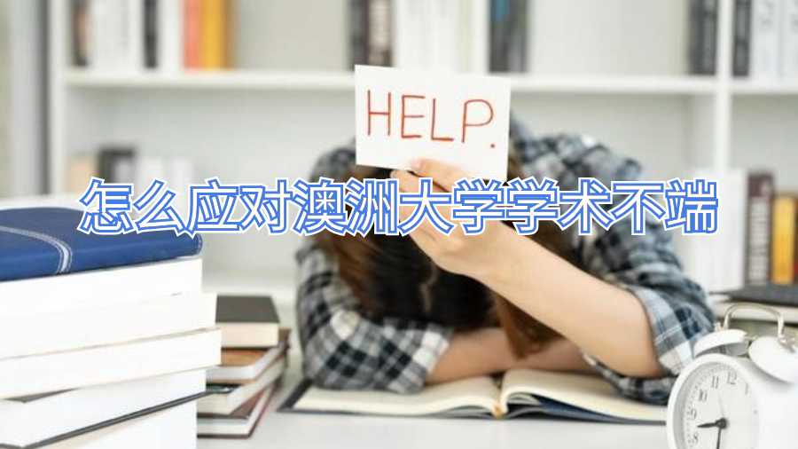 怎么應(yīng)對(duì)澳洲大學(xué)學(xué)術(shù)不端