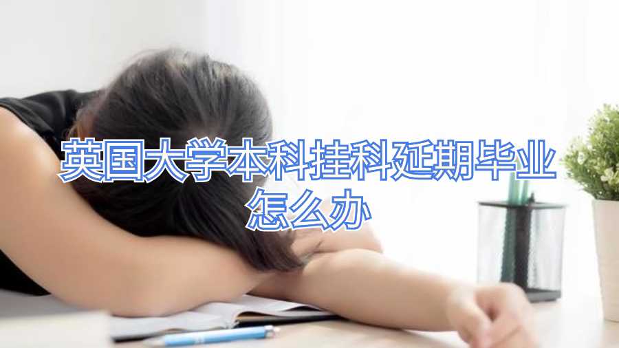 英國大學(xué)本科掛科延期畢業(yè)怎么辦