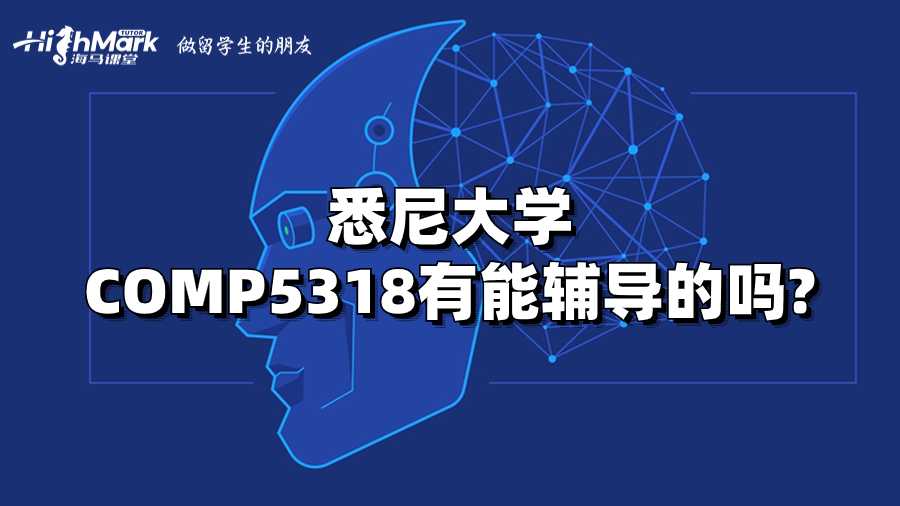 悉尼大學(xué)COMP5318有能輔導(dǎo)的嗎?