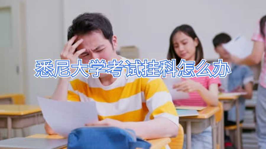 悉尼大學(xué)考試掛科怎么辦?