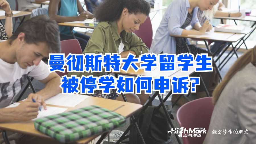 曼徹斯特大學(xué)留學(xué)生被停學(xué)如何申訴?