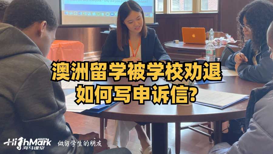 澳洲留學(xué)被學(xué)校勸退如何寫申訴信?