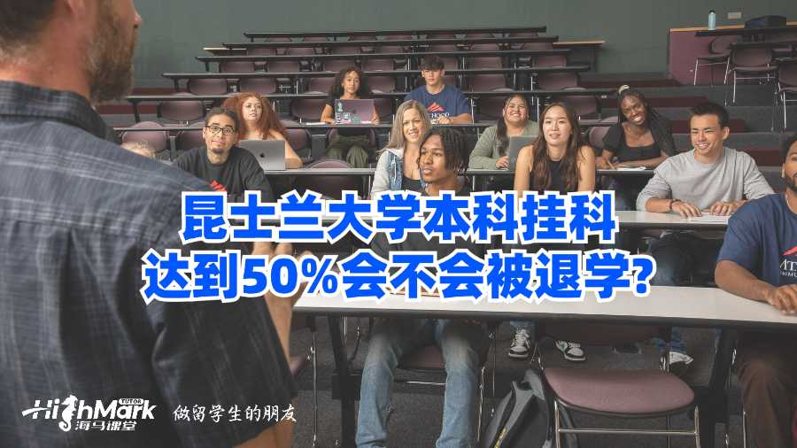 昆士蘭大學(xué)本科掛科達(dá)到50%會不會被退學(xué)?