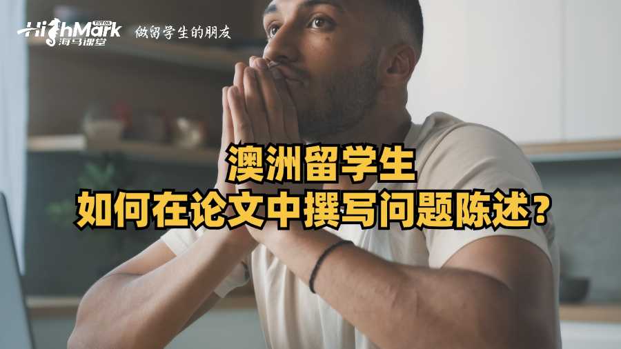 澳洲留學(xué)生如何在論文中撰寫問(wèn)題陳述?