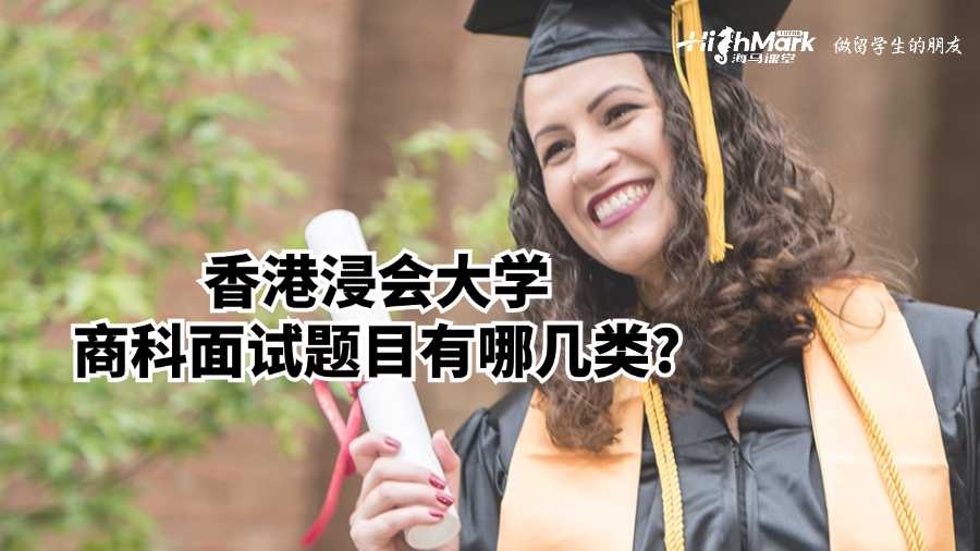 香港浸會大學(xué)商科面試題目有哪幾類?