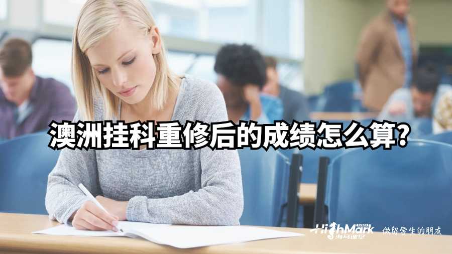 澳洲掛科重修后的成績(jī)?cè)趺此?