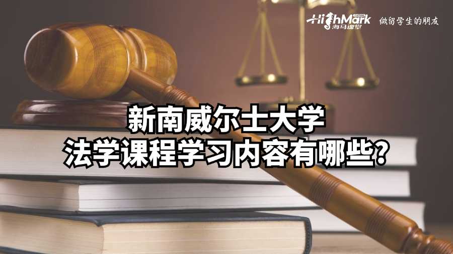 新南威爾士大學(xué)法學(xué)課程學(xué)習(xí)內(nèi)容有哪些?