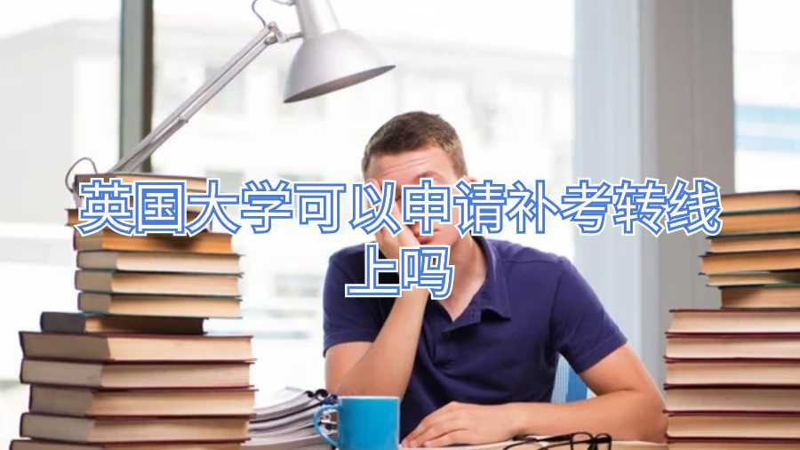 英國大學(xué)可以申請補(bǔ)考轉(zhuǎn)線上嗎
