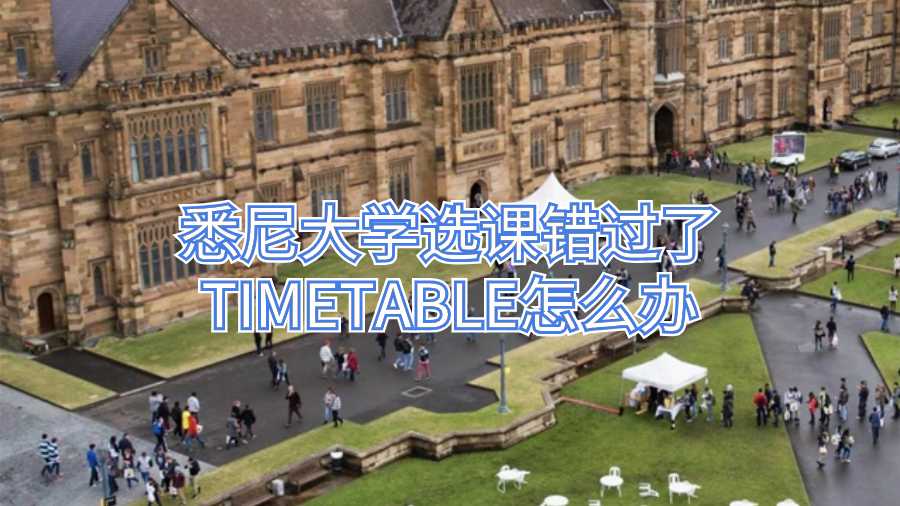 悉尼大學(xué)選課錯(cuò)過了TIMETABLE怎么辦
