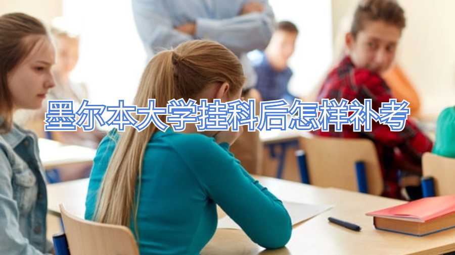 墨爾本大學(xué)掛科后怎樣補考