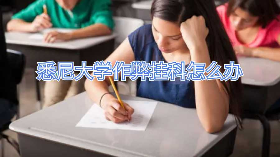 悉尼大學(xué)作弊掛科怎么辦
