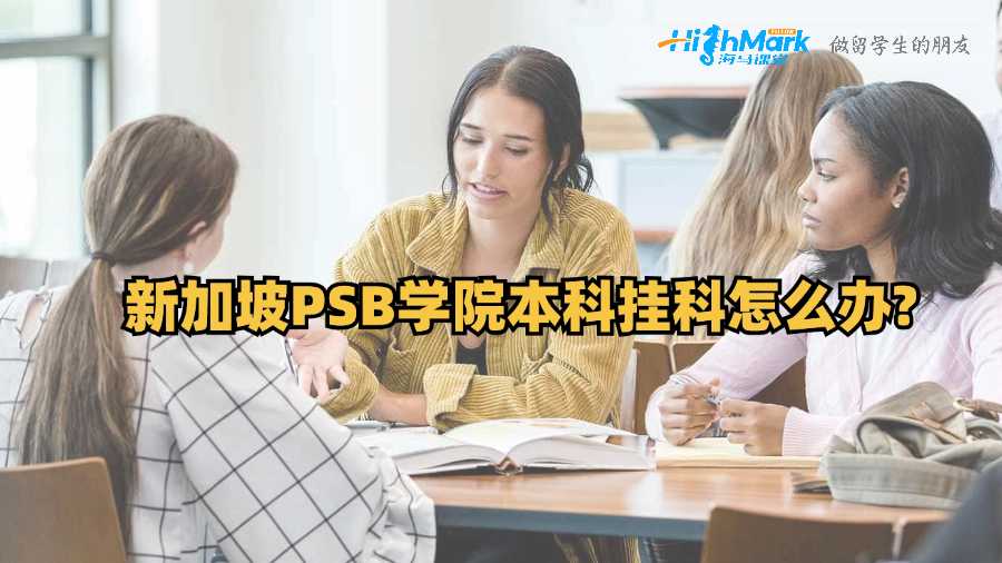 新加坡PSB學(xué)院本科掛科怎么辦?