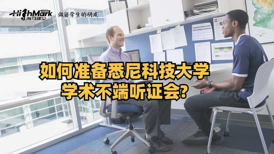 如何準(zhǔn)備悉尼科技大學(xué)學(xué)術(shù)不端聽(tīng)證會(huì)?