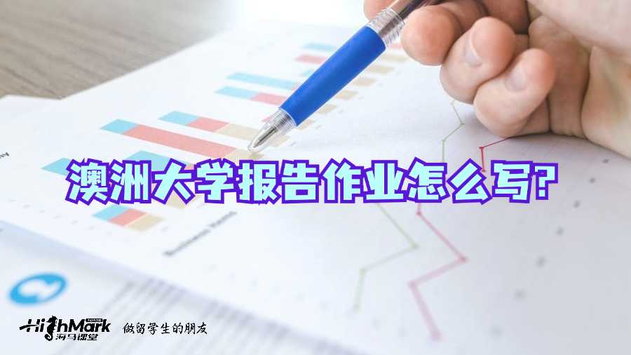 澳洲大學(xué)報(bào)告作業(yè)怎么寫?