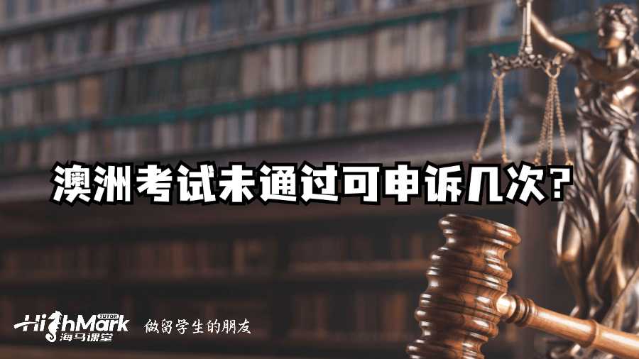 澳洲考試未通過可申訴幾次？