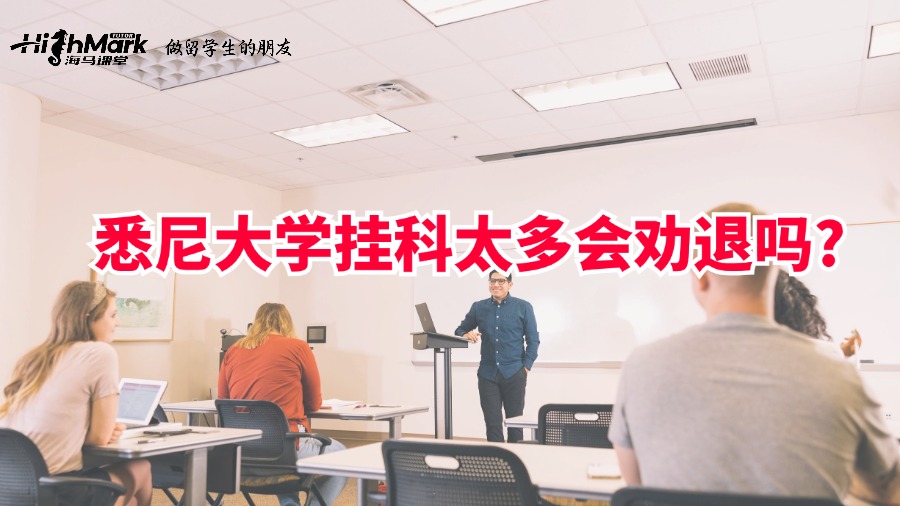 悉尼大學掛科太多會勸退嗎?
