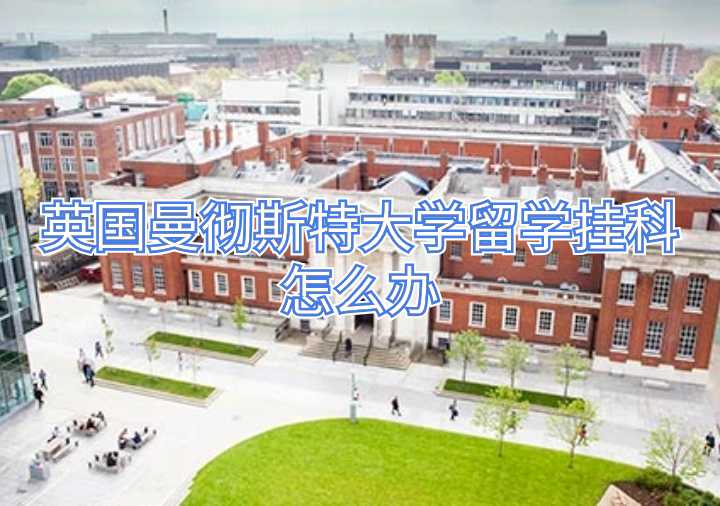 英國(guó)曼徹斯特大學(xué)留學(xué)掛科怎么辦