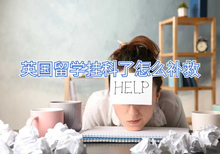 英國留學(xué)掛科了怎么補救