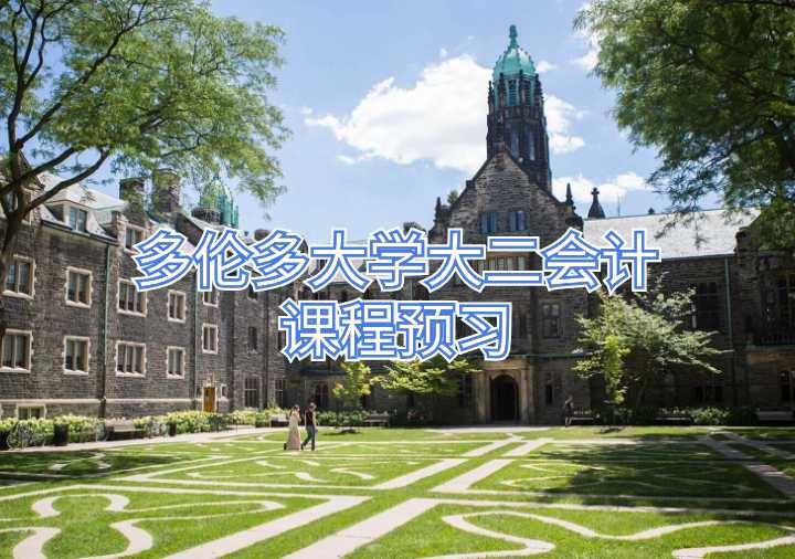 多倫多大學(xué)大二會計課程預(yù)習(xí)