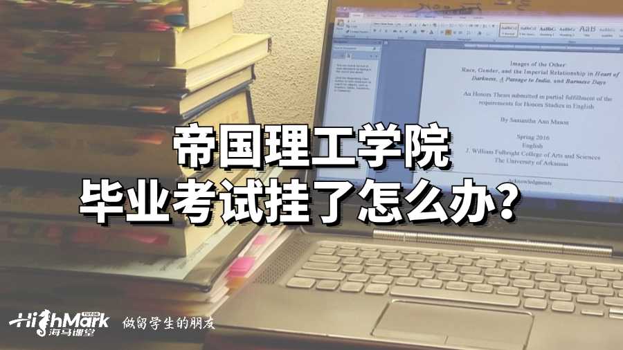帝國理工學(xué)院畢業(yè)考試掛了怎么辦?