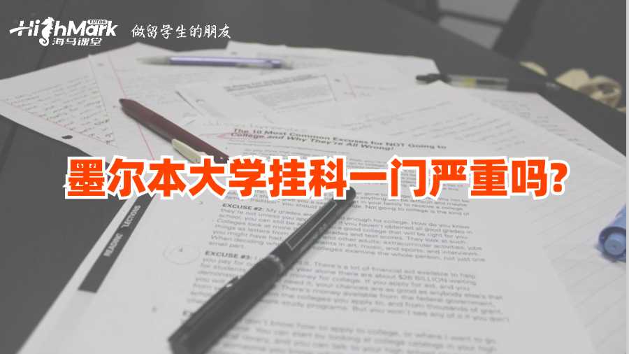 墨爾本大學(xué)掛科一門嚴重嗎?