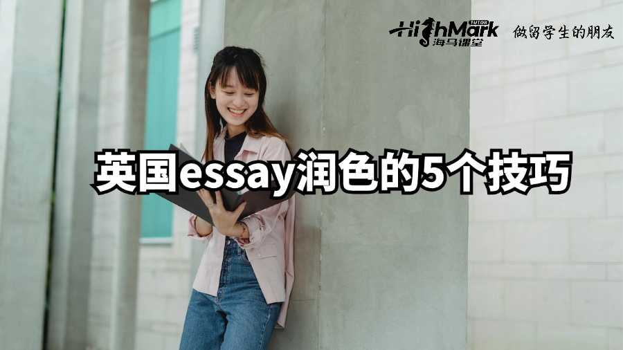 英國essay潤色的5個(gè)技巧