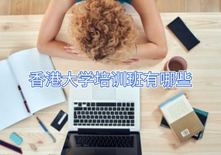 香港大學(xué)培訓(xùn)班有哪些