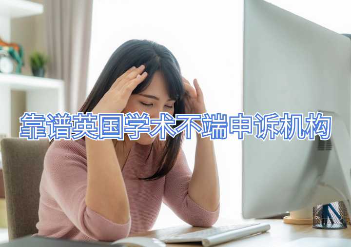 靠譜英國學(xué)術(shù)不端申訴機(jī)構(gòu)