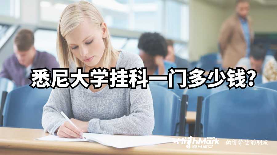 悉尼大學(xué)掛科一門(mén)多少錢(qián)?