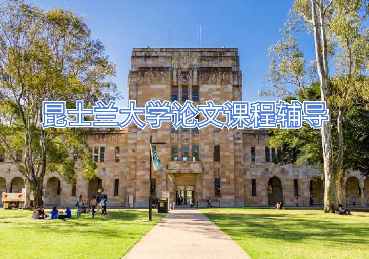 昆士蘭大學(xué)論文課程輔導(dǎo)