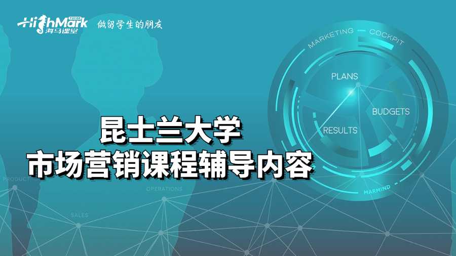 昆士蘭大學市場營銷課程輔導內(nèi)容