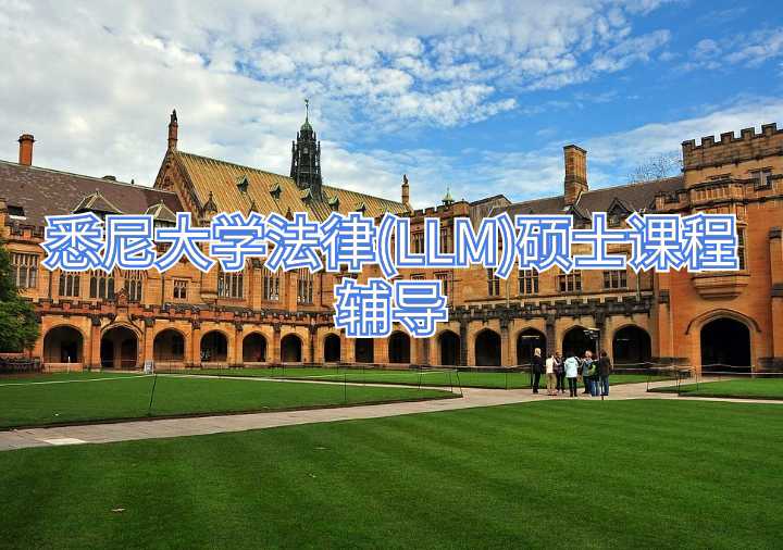 悉尼大學法律(LLM)碩士課程輔導(dǎo)