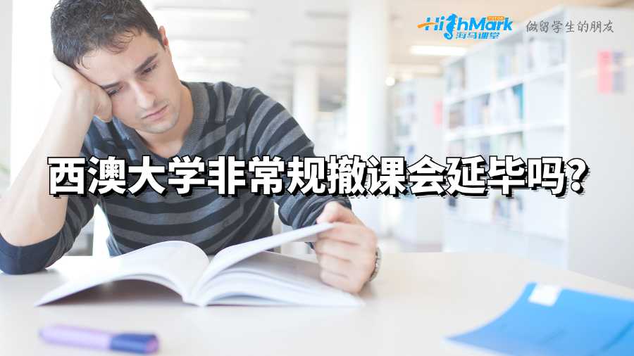 西澳大學非常規(guī)撤課會延畢嗎?