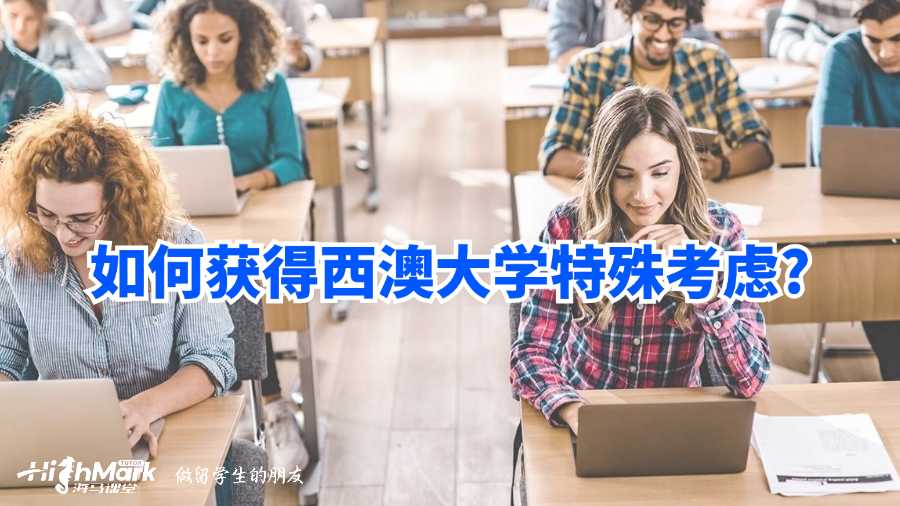 如何獲得西澳大學(xué)特殊考慮?