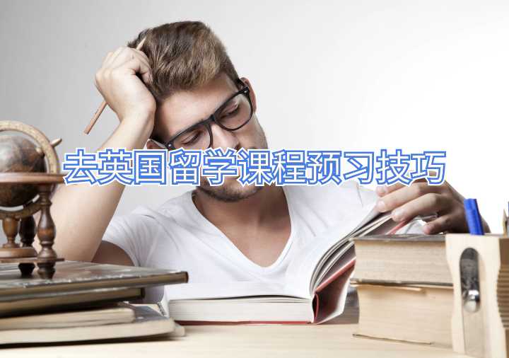 去英國留學(xué)課程預(yù)習(xí)技巧