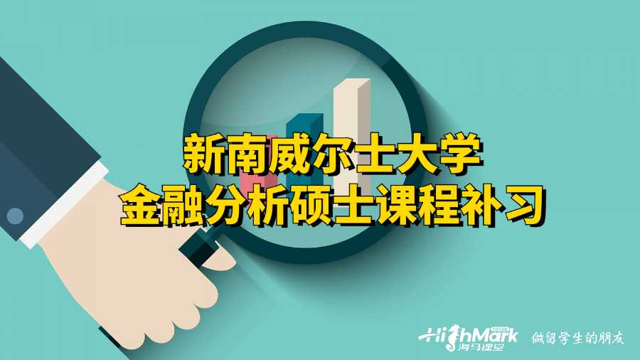 新南威爾士大學(xué)金融分析碩士課程補習(xí)